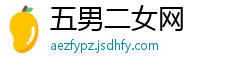 五男二女网